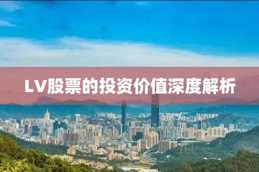 LV股票的投資價值深度解析