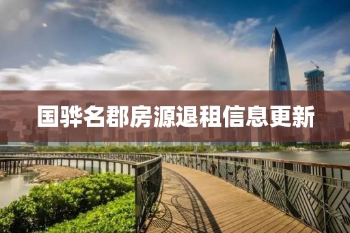 國驊名郡房源退租信息更新