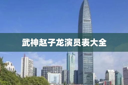 武神趙子龍演員表大全