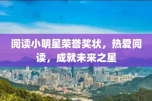 閱讀小明星榮譽(yù)獎(jiǎng)狀，熱愛(ài)閱讀，成就未來(lái)之星