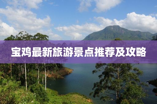 寶雞最新旅游景點推薦及攻略