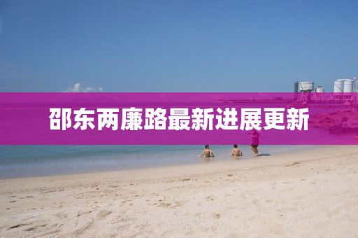 邵東兩廉路最新進(jìn)展更新