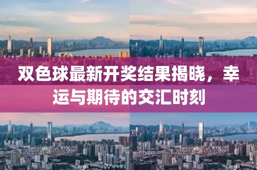 雙色球最新開獎結(jié)果揭曉，幸運與期待的交匯時刻