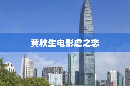 黃秋生電影虐之戀