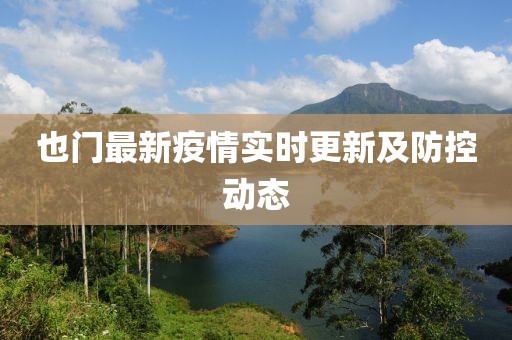 也門最新疫情實時更新及防控動態(tài)