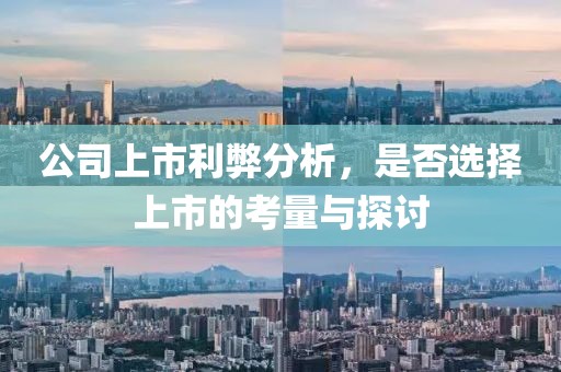 公司上市利弊分析，是否選擇上市的考量與探討