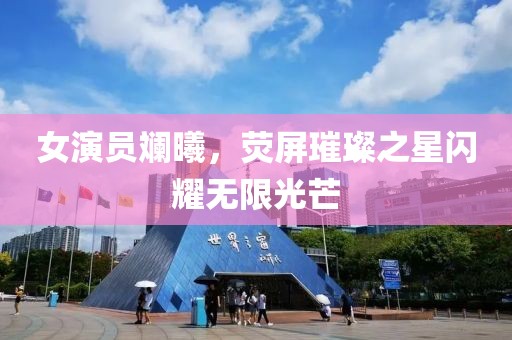 女演員斕曦，熒屏璀璨之星閃耀無限光芒