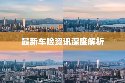 最新車險資訊深度解析