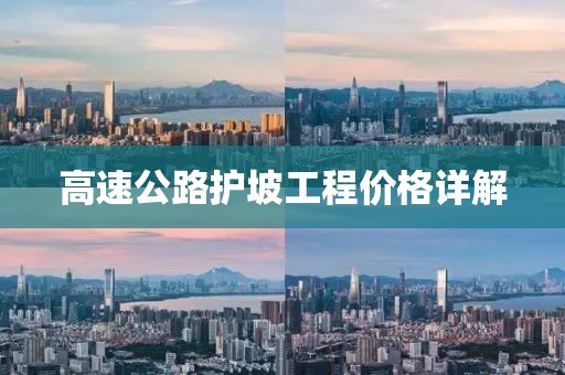 高速公路護(hù)坡工程價(jià)格詳解