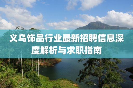 義烏飾品行業(yè)最新招聘信息深度解析與求職指南