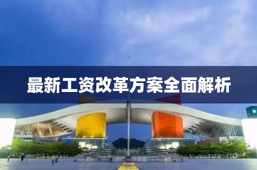 最新工資改革方案全面解析