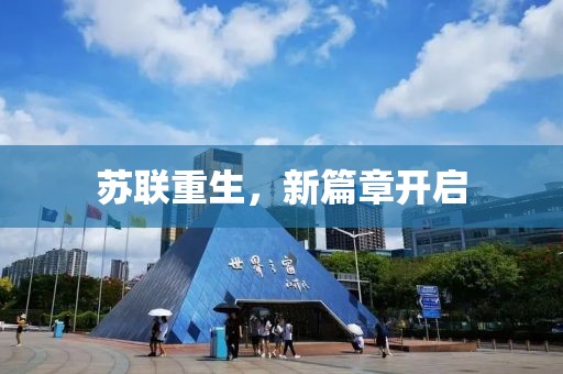 蘇聯(lián)重生，新篇章開啟