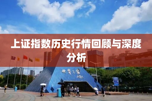 上證指數(shù)歷史行情回顧與深度分析