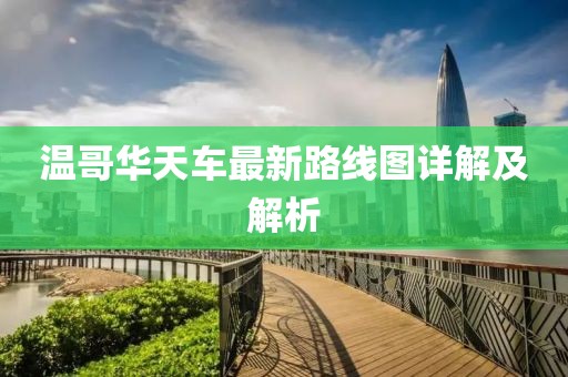 溫哥華天車(chē)最新路線圖詳解及解析