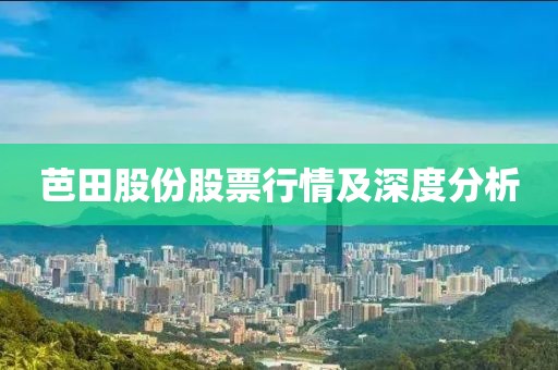 芭田股份股票行情及深度分析