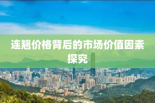 連翹價格背后的市場價值因素探究