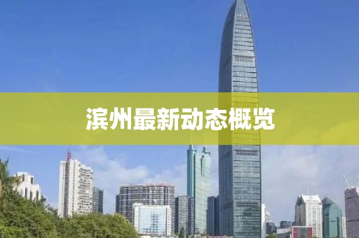濱州最新動(dòng)態(tài)概覽
