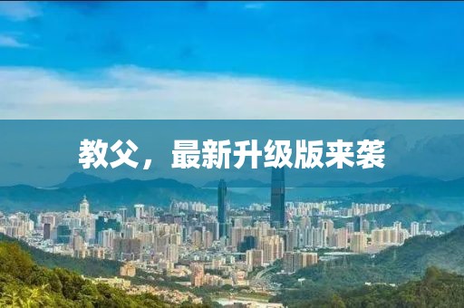 教父，最新升級(jí)版來襲