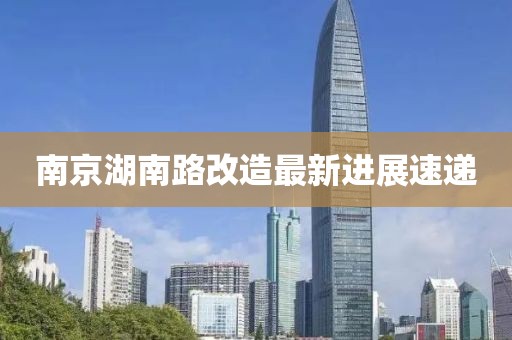 南京湖南路改造最新進(jìn)展速遞