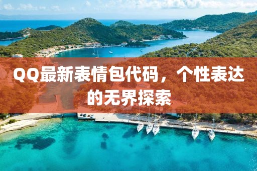 QQ最新表情包代碼，個性表達(dá)的無界探索