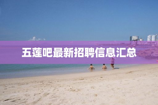 五蓮吧最新招聘信息匯總