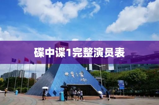 碟中諜1完整演員表