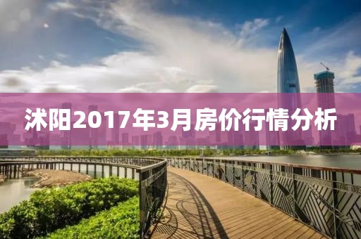 沭陽2017年3月房價行情分析