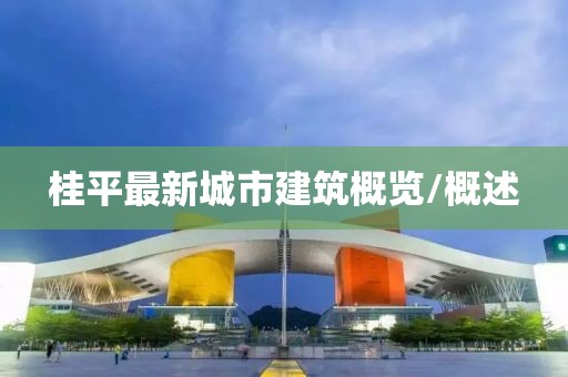 桂平最新城市建筑概覽/概述