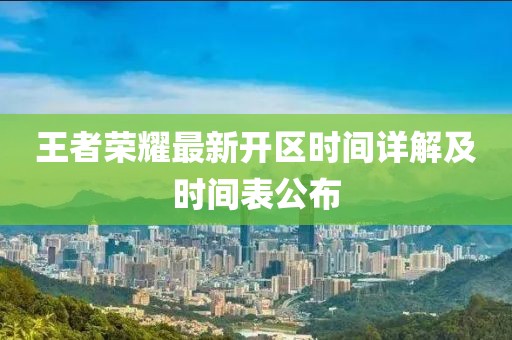 王者榮耀最新開區(qū)時間詳解及時間表公布