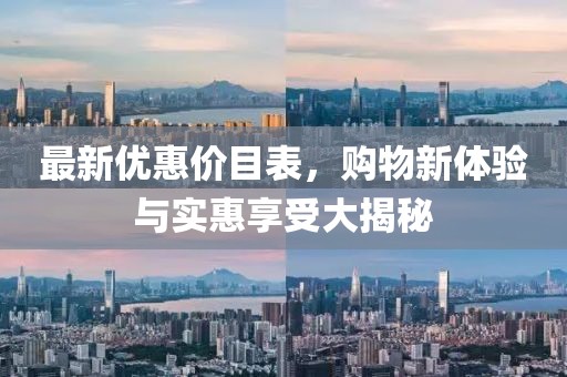 最新優(yōu)惠價(jià)目表，購(gòu)物新體驗(yàn)與實(shí)惠享受大揭秘