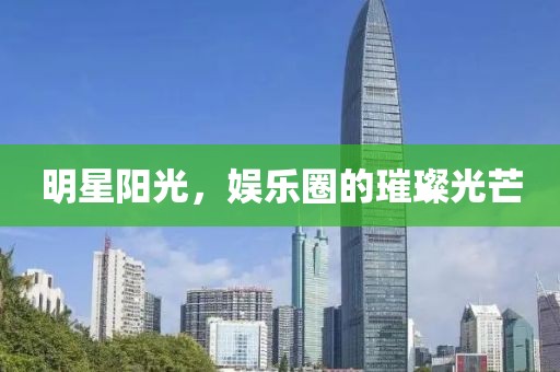 明星陽光，娛樂圈的璀璨光芒