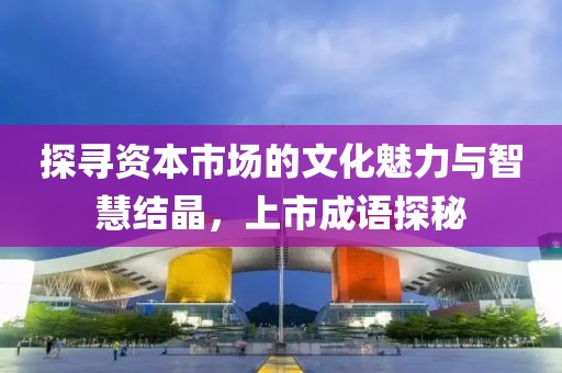 探尋資本市場的文化魅力與智慧結晶，上市成語探秘