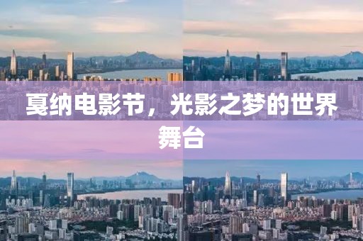 戛納電影節(jié)，光影之夢的世界舞臺