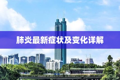 肺炎最新癥狀及變化詳解