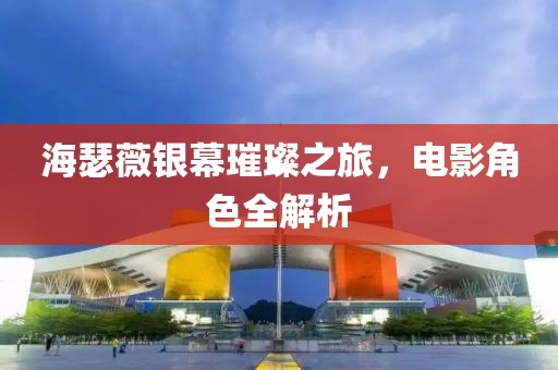 海瑟薇銀幕璀璨之旅，電影角色全解析