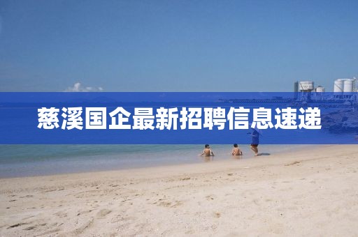 慈溪國企最新招聘信息速遞