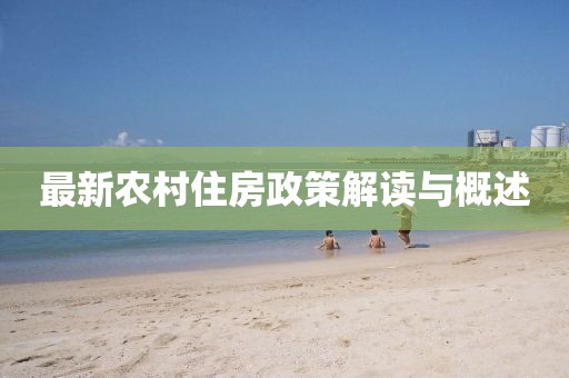 最新農(nóng)村住房政策解讀與概述