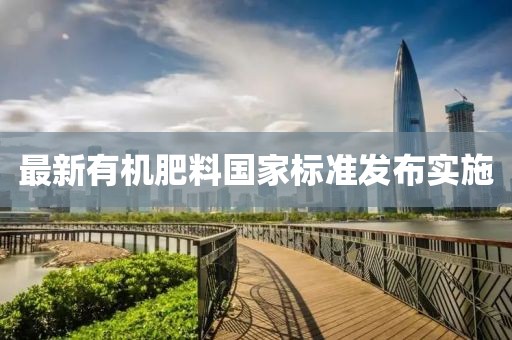 最新有機肥料國家標準發(fā)布實施