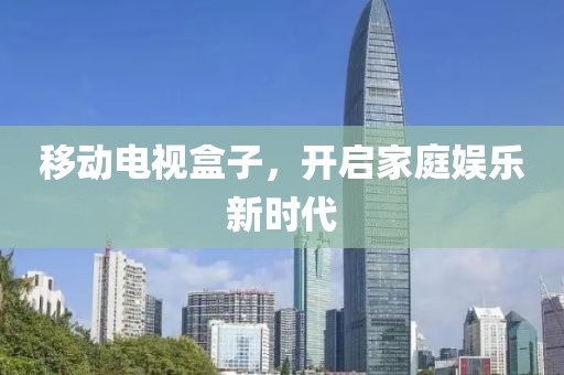 移動(dòng)電視盒子，開(kāi)啟家庭娛樂(lè)新時(shí)代
