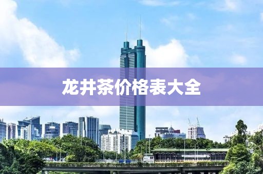 龍井茶價格表大全