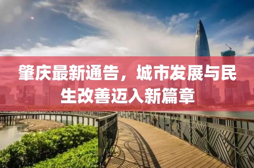 肇慶最新通告，城市發(fā)展與民生改善邁入新篇章