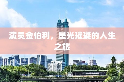 演員金伯利，星光璀璨的人生之旅