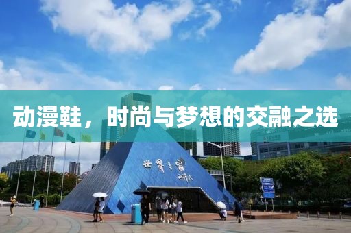 動(dòng)漫鞋，時(shí)尚與夢(mèng)想的交融之選
