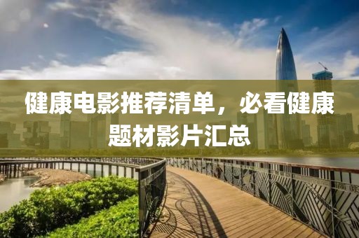 健康電影推薦清單，必看健康題材影片匯總