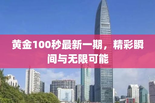 黃金100秒最新一期，精彩瞬間與無限可能