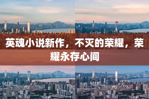 英魂小說(shuō)新作，不滅的榮耀，榮耀永存心間