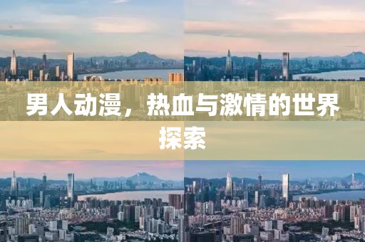 男人動漫，熱血與激情的世界探索