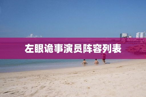 左眼詭事演員陣容列表