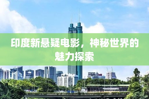 印度新懸疑電影，神秘世界的魅力探索