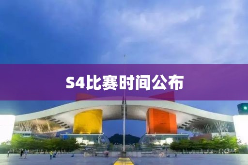 S4比賽時(shí)間公布